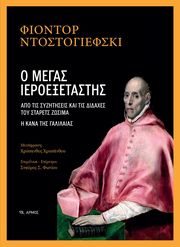 Ο ΜΕΓΑΣ ΙΕΡΟΕΞΕΤΑΣΤΗΣ