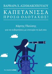 ΑΣΗΜΑΚΟΠΟΥΛΟΥ ΒΑΡΒΑΡΑ ΚΑΠΕΤΑΝΙΣΣΑ ΠΡΟΣΩ ΟΛΟΤΑΧΩΣ