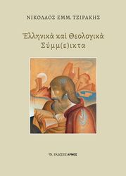 ΤΖΙΡΑΚΗΣ ΝΙΚΟΛΑΟΣ ΕΛΛΗΝΙΚΑ ΚΑΙ ΘΕΟΛΟΓΙΚΑ ΣΥΜΜΕΙΚΤΑ
