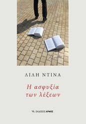 ΝΤΙΝΑ ΛΙΛΗ Η ΑΣΦΥΞΙΑ ΤΩΝ ΛΕΞΕΩΝ