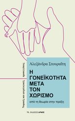 ΣΤΟΥΡΑΙΤΗ ΑΛΕΞΑΝΔΡΑ Η ΓΟΝΕΙΚΟΤΗΤΑ ΜΕΤΑ ΤΟΝ ΧΩΡΙΣΜΟ