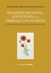 ΑΘΑΝΑΣΟΠΟΥΛΟΥ ΚΥΠΡΙΟΥ ΣΠΥΡΙΔΟΥΛΑ ΠΟΛΙΤΙΚΗ ΘΕΟΛΟΓΙΑ ΛΟΓΟΤΕΧΝΙΑ ΚΑΙ ΕΜΦΥΛΕΣ ΤΑΥΤΟΤΗΤΕΣ