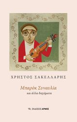 ΣΑΚΕΛΛΑΡΗΣ ΧΡΗΣΤΟΣ ΜΠΑΡΟΚ ΣΥΝΑΥΛΙΑ ΚΑΙ ΑΛΛΑ ΔΙΗΓΗΜΑΤΑ
