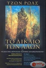 ΤΟ ΔΙΚΑΙΟ ΤΩΝ ΛΑΩΝ