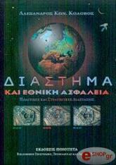 ΚΟΛΟΒΟΣ ΑΛΕΞΑΝΔΡΟΣ ΔΙΑΣΤΗΜΑ ΚΑΙ ΕΘΝΙΚΗ ΑΣΦΑΛΕΙΑ