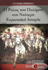 ΧΑΟΥΑΡΝΤ ΜΑΙΚΛ Ο ΡΟΛΟΣ ΤΟΥ ΠΟΛΕΜΟΥ ΣΤΗ ΝΕΟΤΕΡΗ ΕΥΡΩΠΑΙΚΗ ΙΣΤΟΡΙΑ