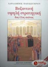 ΠΑΠΑΣΩΤΗΡΙΟΥ ΧΑΡΑΛΑΜΠΟΣ ΒΥΖΑΝΤΙΝΗ ΥΨΗΛΗ ΣΤΡΑΤΗΓΙΚΗ 6ΟΣ-11ΟΣ ΑΙΩΝΑΣ