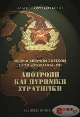 ΚΟΥΣΚΟΥΒΕΛΗΣ ΗΛΙΑΣ ΑΠΟΤΡΟΠΗ ΚΑΙ ΠΥΡΗΝΙΚΗ ΣΤΡΑΤΗΓΙΚΗ ΣΤΟΝ ΨΥΧΡΟ ΠΟΛΕΜΟ