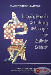 ΗΦΑΙΣΤΟΣ ΠΑΝΑΓΙΩΤΗΣ ΙΣΤΟΡΙΑ ΘΕΩΡΙΑ ΚΑΙ ΠΟΛΙΤΙΚΗ ΦΙΛΟΣΟΦΙΑ ΤΩΝ ΔΙΕΘΝΩΝ ΣΧΕΣΕΩΝ