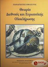 ΗΦΑΙΣΤΟΣ ΠΑΝΑΓΙΩΤΗΣ ΘΕΩΡΙΑ ΔΙΕΘΝΟΥ ΚΑΙ ΕΥΡΩΠΑΪΚΗΣ ΟΛΟΚΛΗΡΩΣΗΣ