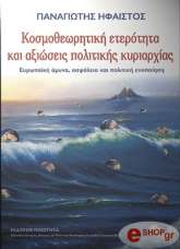 ΗΦΑΙΣΤΟΣ ΠΑΝΑΓΙΩΤΗΣ ΚΟΣΜΟΘΕΩΡΗΤΙΚΗ ΕΤΕΡΟΤΗΤΑ ΚΑΙ ΑΞΙΩΣΕΙΣ ΠΟΛΙΤΙΚΗΣ ΚΥΡΙΑΡΧΙΑΣ