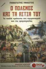 ΗΦΑΙΣΤΟΣ ΠΑΝΑΓΙΩΤΗΣ Ο ΠΟΛΕΜΟΣ ΚΑΙ ΤΑ ΑΙΤΙΑ ΤΟΥ
