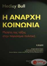 ΜΠΟΥΛ ΧΕΝΤΛΕΙ Η ΑΝΑΡΧΗ ΚΟΙΝΩΝΙΑ