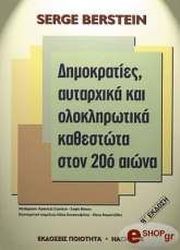 ΜΠΕΡΣΤΑΙΝ ΣΕΡΖ ΔΗΜΟΚΡΑΤΙΕΣ ΑΥΤΑΡΧΙΚΑ ΚΑΙ ΟΛΟΚΛΗΡΩΤΙΚΑ ΚΑΘΕΣΤΩΤΑ ΣΤΟΝ 20Ο ΑΙΩΝΑ