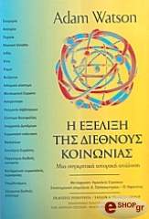 ΓΟΥΑΤΣΟΝ ΑΝΤΑΜ Η ΕΞΕΛΙΞΗ ΤΗΣ ΔΙΕΘΝΟΥΣ ΚΟΙΝΩΝΙΑΣ