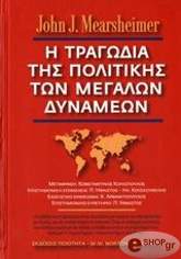 ΜΕΡΣΧΑΙΜΕΡ ΤΖΟΝ Η ΤΡΑΓΩΔΙΑ ΤΗΣ ΠΟΛΙΤΙΚΗΣ ΤΩΝ ΜΕΓΑΛΩΝ ΔΥΝΑΜΕΩΝ