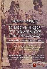 ΜΠΕΡΚΕΡ ΕΡΝΕΣΤ Ο ΠΟΛΙΤΙΚΟΣ ΣΤΟΧΑΣΜΟΣ ΣΤΗΝ ΑΡΧΑΙΑ ΕΛΛΑΔΑ