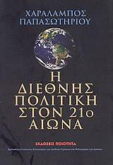 ΠΑΠΑΣΩΤΗΡΙΟΥ ΧΑΡΑΛΑΜΠΟΣ Η ΔΙΕΘΝΗΣ ΠΟΛΙΤΙΚΗ ΣΤΟΝ 21Ο ΑΙΩΝΑ