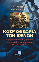 ΗΦΑΙΣΤΟΣ ΠΑΝΑΓΙΩΤΗΣ ΚΟΣΜΟΘΕΩΡΙΑ ΤΩΝ ΕΘΝΩΝ