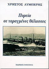 ΛΥΜΠΕΡΗΣ ΧΡΗΣΤΟΣ ΠΟΡΕΙΑ ΣΕ ΤΑΡΑΓΜΕΝΕΣ ΘΑΛΑΣΣΕΣ