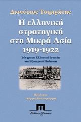 ΤΣΙΡΙΓΩΤΗΣ ΔΙΟΝΥΣΙΟΣ Η ΕΛΛΗΝΙΚΗ ΣΤΡΑΤΗΓΙΚΗ ΣΤΗ ΜΙΚΡΑ ΑΣΙΑ 1919-1922