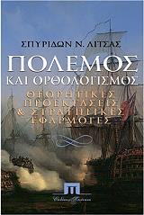 ΛΙΤΣΑΣ ΣΠΥΡΟΣ ΠΟΛΕΜΟΣ ΚΑΙ ΟΡΘΟΛΟΓΙΣΜΟΣ
