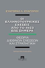 ΕΥΑΓΟΡΟΥ ΕΥΑΓΟΡΑΣ Λ. ΟΙ ΕΛΛΗΝΟΤΟΥΡΚΙΚΕΣ ΣΧΕΣΕΙΣ ΑΠΟ ΤΟ 1923 ΕΩΣ ΣΗΜΕΡΑ