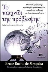 ΝΤΕ ΜΟΣΚΙΤΑ ΜΠΡΟΥΣ ΜΠΟΥΕΝΟ ΤΟ ΠΑΙΧΝΙΔΙ ΤΗΣ ΠΡΟΒΛΕΨΗΣ