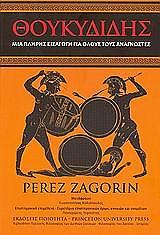 ΖΑΓΚΟΡΙΝ ΠΕΡΕΖ ΘΟΥΚΥΔΙΔΗΣ