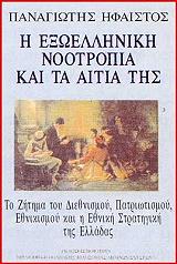 ΗΦΑΙΣΤΟΣ ΠΑΝΑΓΙΩΤΗΣ Η ΕΞΩΕΛΛΗΝΙΚΗ ΝΟΟΤΡΟΠΙΑ ΚΑΙ ΤΑ ΑΙΤΙΑ ΤΗΣ