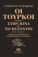 ΚΟΡΔΩΣΗΣ ΣΤΕΦΑΝΟΣ ΟΙ ΤΟΥΡΚΟΙ ΑΝΑΜΕΣΑ ΣΤΗΝ ΚΙΝΑ ΚΑΙ ΤΟ ΒΥΖΑΝΤΙΟ (552-659 Μ.Χ.)