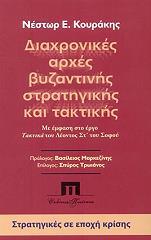 ΚΟΥΡΑΚΗΣ ΝΕΣΤΟΡΑΣ Ε. ΔΙΑΧΡΟΝΙΚΕΣ ΑΡΧΕΣ ΒΥΖΑΝΤΙΝΗΣ ΣΤΡΑΤΗΓΙΚΗΣ ΚΑΙ ΤΑΚΤΙΚΗΣ