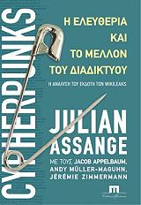 ΑΣΣΑΝΤΖ ΤΖΟΥΛΙΑΝ CYPHERPUNKS Η ΕΛΕΥΘΕΡΙΑ ΚΑΙ ΤΟ ΜΕΛΛΟΝ ΤΟΥ ΔΙΑΔΙΚΤΥΟΥ
