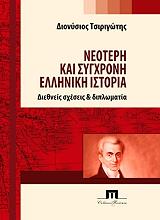 ΤΣΙΡΙΓΩΤΗΣ ΔΙΟΝΥΣΙΟΣ ΝΕΟΤΕΡΗ ΚΑΙ ΣΥΓΧΡΟΝΗ ΕΛΛΗΝΙΚΗ ΙΣΤΟΡΙΑ