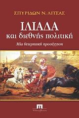 ΛΙΤΣΑΣ ΣΠΥΡΟΣ ΙΛΙΑΔΑ ΚΑΙ ΔΙΕΘΝΗΣ ΠΟΛΙΤΙΚΗ