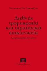 ΜΠΑΛΩΜΕΝΟΣ ΚΩΝΣΤΑΝΤΙΝΟΣ ΔΙΕΘΝΗΣ ΤΡΟΜΟΚΡΑΤΙΑ ΚΑΙ ΣΤΡΑΤΗΓΙΚΗ ΕΠΙΚΟΙΝΩΝΙΑ