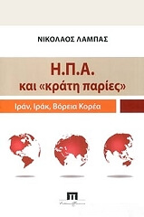 ΛΑΜΠΑΣ ΝΙΚΟΛΑΟΣ ΗΠΑ ΚΑΙ ΚΡΑΤΗ ΠΑΡΙΕΣ