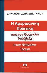 ΠΑΠΑΣΩΤΗΡΙΟΥ ΧΑΡΑΛΑΜΠΟΣ Η ΑΜΕΡΙΚΑΝΙΚΗ ΠΟΛΙΤΙΚΗ ΑΠΟ ΤΟΝ ΦΡΑΝΚΛΙΝ ΡΟΥΖΒΕΛΤ ΣΤΟΝ ΝΤΟΝΑΛΝΤ ΤΡΑΜΠ