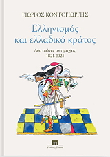 ΚΟΝΤΟΓΙΩΡΓΗΣ ΓΙΩΡΓΟΣ ΕΛΛΗΝΙΣΜΟΣ ΚΑΙ ΕΛΛΑΔΙΚΟ ΚΡΑΤΟΣ