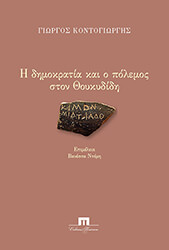 ΚΟΝΤΟΓΙΩΡΓΗΣ ΓΙΩΡΓΟΣ Η ΔΗΜΟΚΡΑΤΙΑ ΚΑΙ Ο ΠΟΛΕΜΟΣ ΣΤΟΝ ΘΟΥΚΥΔΙΔΗ