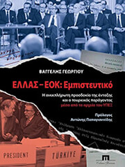 ΓΕΩΡΓΙΟΥ ΒΑΓΓΕΛΗΣ ΕΛΛΑΣ ΕΟΚ ΕΠΙΣΤΕΥΤΙΚΟ