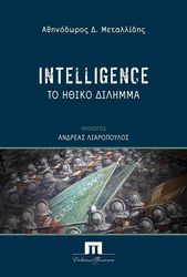 ΜΕΤΑΛΛΙΔΗΣ ΑΘΗΝΟΔΩΡΟΣ INTELLIGENCE ΤΟ ΗΘΙΚΟ ΔΙΛΗΜΜΑ