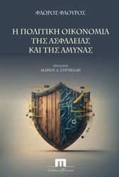 ΦΛΟΥΡΟΣ ΦΛΩΡΟΣ Η ΠΟΛΙΤΙΚΗ ΟΙΚΟΝΟΜΙΑ ΤΗΣ ΑΣΦΑΛΕΙΑΣ ΚΑΙ ΤΗΣ ΑΜΥΝΑΣ
