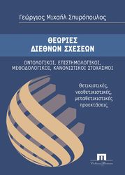 ΣΠΥΡΟΠΟΥΛΟΣ ΓΕΩΡΓΙΟΣ ΘΕΩΡΙΕΣ ΔΙΕΘΝΩΝ ΣΧΕΣΕΩΝ