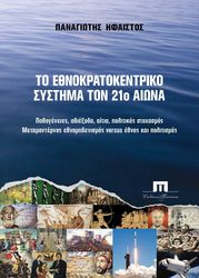 ΗΦΑΙΣΤΟΣ ΠΑΝΑΓΙΩΤΗΣ ΤΟ ΕΘΝΟΚΡΑΤΟΚΕΝΤΡΙΚΟ ΣΥΣΤΗΜΑ ΤΟΝ 21Ο ΑΙΩΝΑ