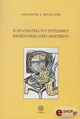 ΜΙΧΑΗΛΑΡΗΣ ΠΑΝΑΓΙΩΤΗΣ Η ΠΡΑΓΜΑΤΕΙΑ ΤΟΥ ΧΡΥΣΑΝΘΟΥ ΙΕΡΟΣΟΛΥΜΩΝ ΠΕΡΙ ΑΦΟΡΙΣΜΟΥ