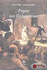 PUCHNER WALTER ΡΑΜΠΑ ΚΑΙ ΠΑΛΚΟΣΕΝΙΚΟ