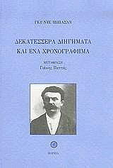MAUPASSANT GUY DE ΔΕΚΑΤΕΣΣΕΡΑ ΔΙΗΓΗΜΑΤΑ ΚΑΙ ΕΝΑ ΧΡΟΝΟΓΡΑΦΗΜΑ
