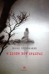 ΤΖΙΤΖΙΚΑΚΗΣ ΗΛΙΑΣ Η ΣΙΩΠΗ ΠΟΥ ΕΡΧΕΤΑΙ