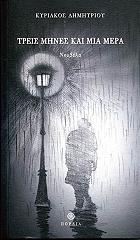 ΔΗΜΗΤΡΙΟΥ ΚΥΡΙΑΚΟΣ ΤΡΕΙΣ ΜΗΝΕΣ ΚΑΙ ΜΙΑ ΜΕΡΑ